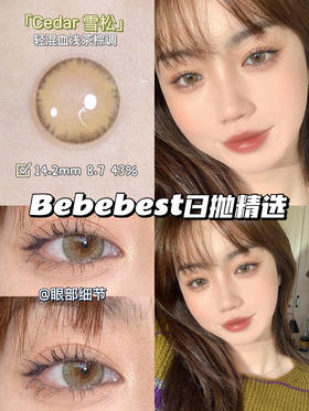 【日抛】Cedar·冷杉茶·Bebebest丨14.2mm（日抛/一盒10片装）