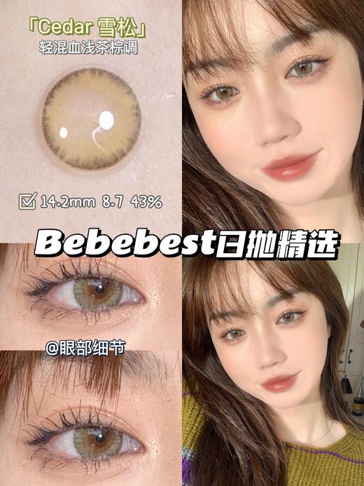 【日抛】Cedar·冷杉茶·Bebebest丨14.2mm（日抛/一盒10片装） 商品图0