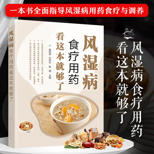 风湿病食疗用药看这本就够了 商品图0
