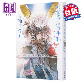 【中商原版】漫画 瓦尼塔斯的手札7 望月淳 台版漫画 尖端出版社