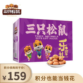 【已下架】积分换购 |  三只松鼠 乐享礼 坚果新年礼盒12袋（1916g）[福利品]
