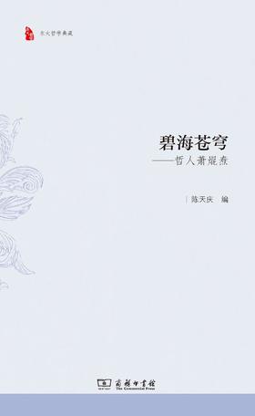 碧海苍穹——哲人萧焜焘（东大哲学典藏）