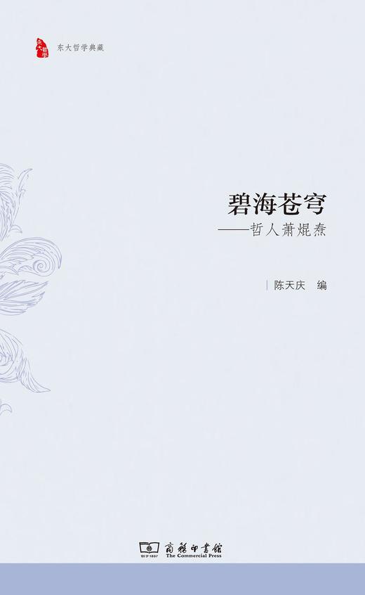 碧海苍穹——哲人萧焜焘（东大哲学典藏） 商品图0