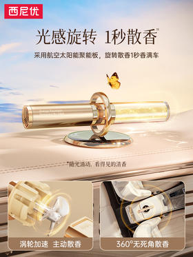 西尼优能量管太阳能车载香薰