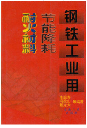钢铁工业用节能降耗耐火材料/李庭寿