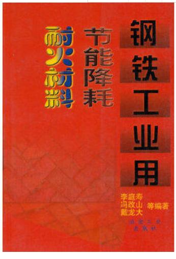 钢铁工业用节能降耗耐火材料/李庭寿 商品图0