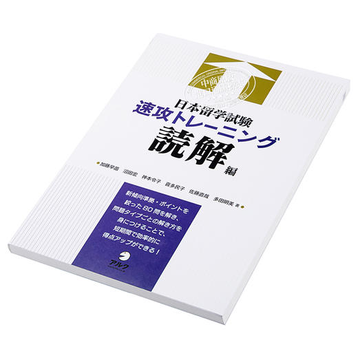 预售 【中商原版】日本留学考试速攻训练 读解篇 2021版入学考试指南 日文原版 日本留学試験速攻トレーニング 読解編 商品图2