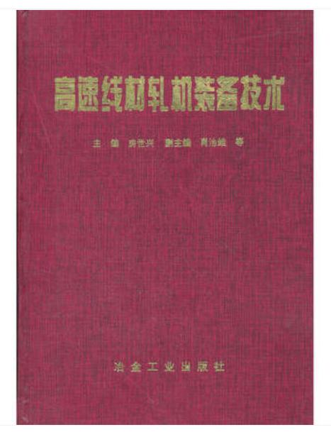 高速线材轧机装备技术/房世兴 商品图0