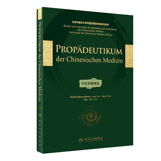 中医基础理论（德文版） 商品图0