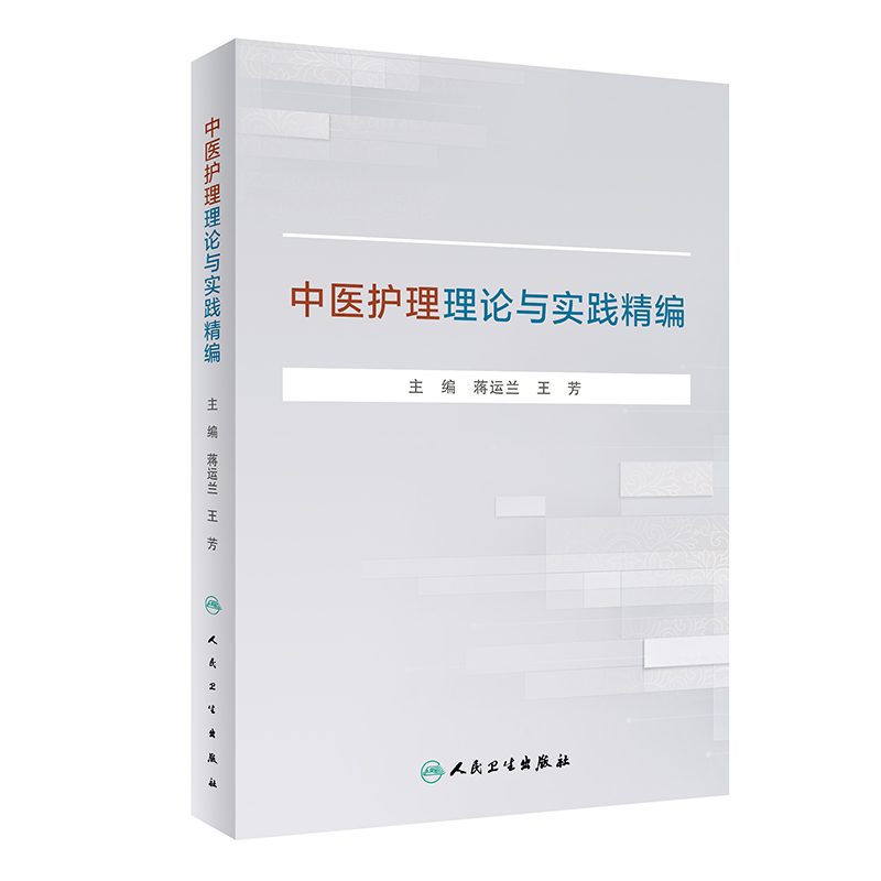 中医护理理论与实践精编
