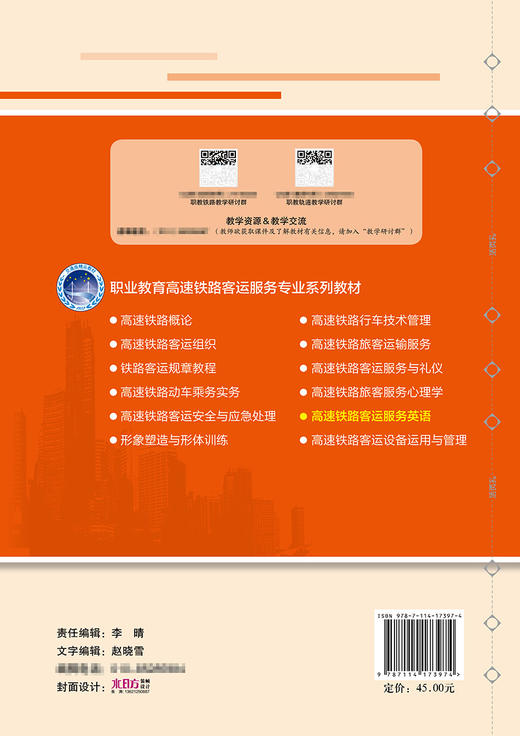 高速铁路客运服务英语 商品图1