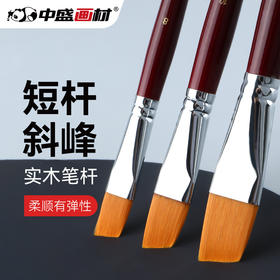 中盛画材 斜峰尼龙毛短杆丙烯笔 油画笔水粉笔水彩笔考试用840