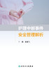 护理中断事件安全管理解析 商品缩略图1