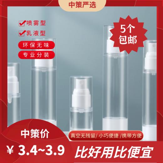 真空旅行分装瓶  便携小喷雾瓶水乳液喷雾瓶子小样化妆护肤品按压式 商品图0