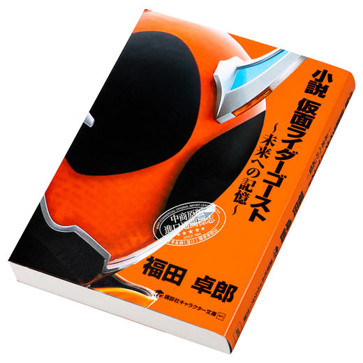 【中商原版】小说 假面骑士Ghost 日文原版 小説 仮面ライダーゴースト 未来への記憶 商品图2