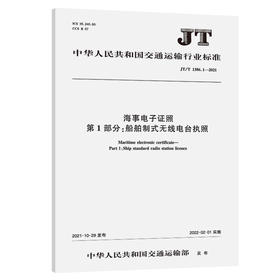 海事电子证照 第1部分：船舶制式无线电台执照（JT/T 1386.1—2021）