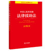 中华人民共和国法律援助法注释本  法律出版社法规中心编 董昱主编 商品缩略图3