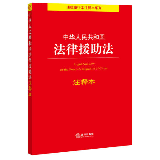 中华人民共和国法律援助法注释本  法律出版社法规中心编 董昱主编 商品图3