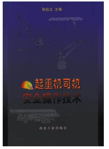 起重机司机安全操作技术/张应立 商品图0