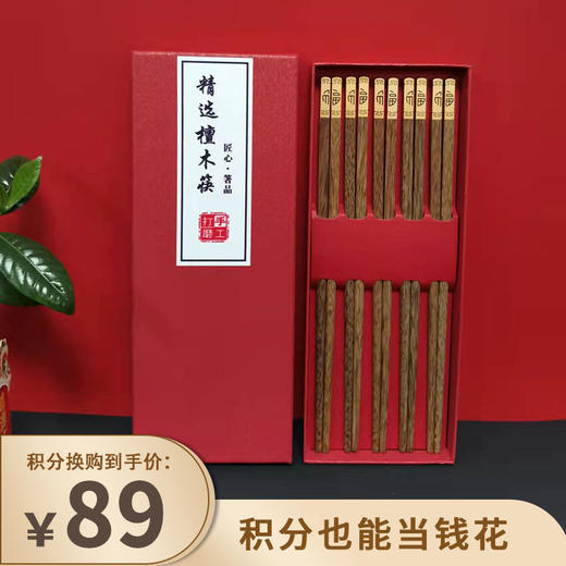 【已下架】积分换购 | 达乐丰 金福红檀木/鸡翅木金头礼品筷子10双装[福利品] 商品图0