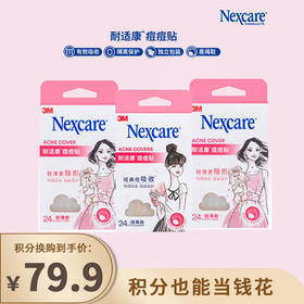 【已下架】积分换购 | 3M耐适康痘痘贴 轻薄款+经典款组合 24粒3盒[福利品]