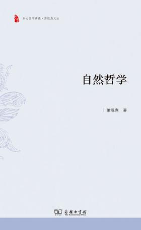 自然哲学（东大哲学典藏·萧焜焘文丛）