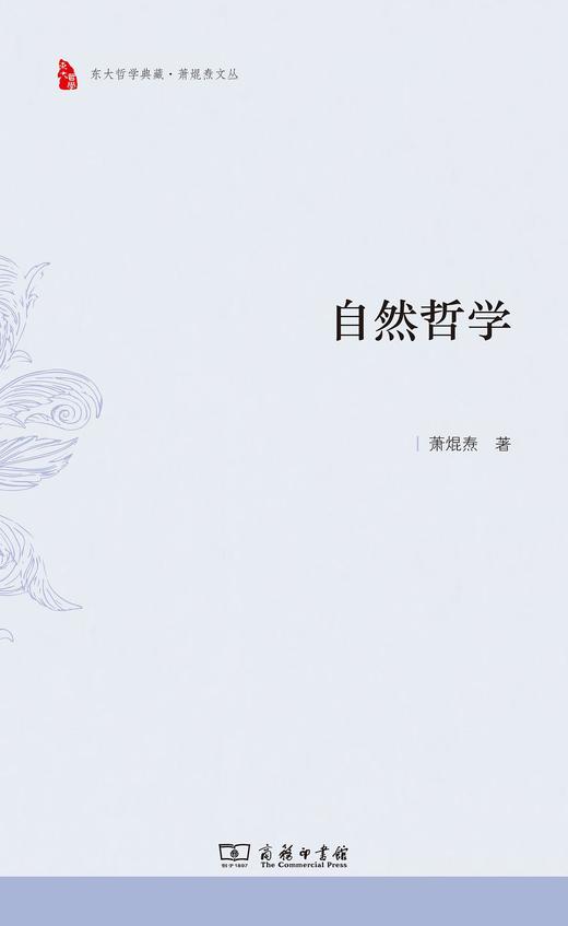 自然哲学（东大哲学典藏·萧焜焘文丛） 商品图0