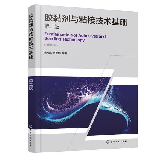 胶黏剂与粘接技术基础 第2版 商品图0