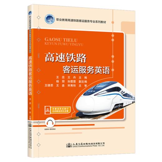 高速铁路客运服务英语 商品图4