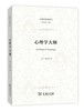心理学大纲（心理学名著译丛） 商品缩略图0