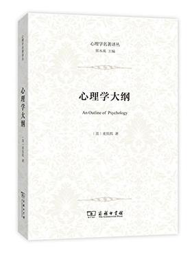 心理学大纲（心理学名著译丛）