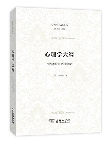 心理学大纲（心理学名著译丛） 商品图0