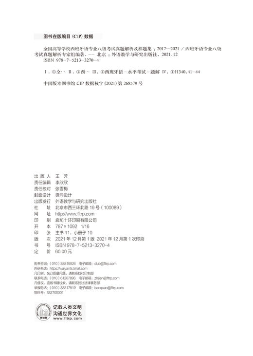 全国高等学校西班牙语专业八级考试真题解析及样题集（2017—2021） 商品图8