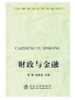 财政与金融(高职高专)/李鹰 曲焕波 商品缩略图0