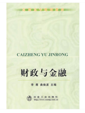 财政与金融(高职高专)/李鹰 曲焕波