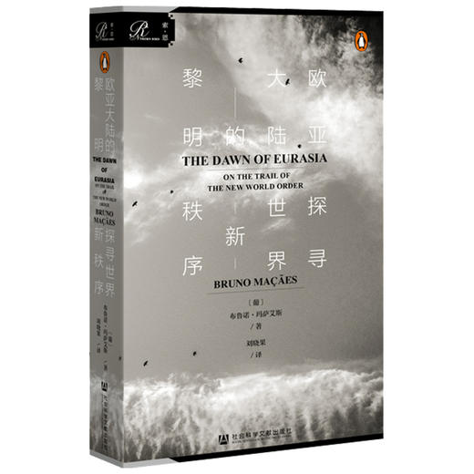 欧亚大陆的黎明探寻世界新秩序  布鲁诺·玛萨艾斯 著 政治 商品图1