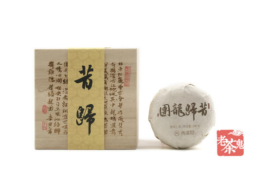 原产地纯料私藏茶 | 携谁隐•昔归龙团（纯料生茶） 商品图1