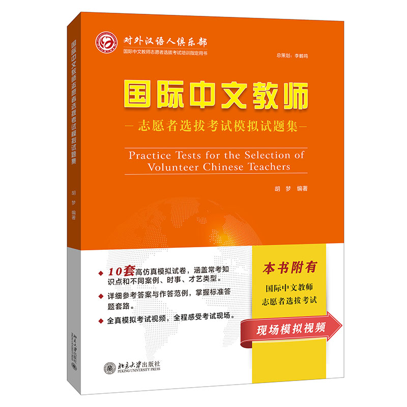 【官方正版首发+包邮】语合中心国际中文教育志愿者选拔考试模拟试题集 对外汉语人俱乐部