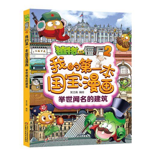 植物大战僵尸2我的第一本国宝漫画（共5册） 适读年龄8-15岁 商品图2