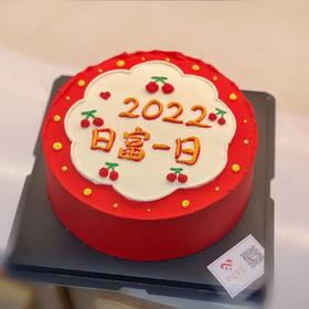 新年蛋糕（颜色较深 谨慎选择；进口淡奶油➕水果夹层）提前3小时预定