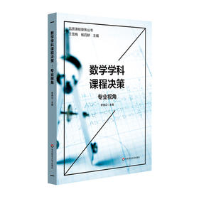 数学学科课程决策 专业视角 杨四耕主编 品质课程聚焦丛书 数学课程建构 数学课堂教学 小学案例