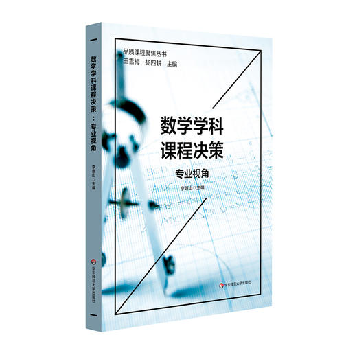 数学学科课程决策 专业视角 杨四耕主编 品质课程聚焦丛书 数学课程建构 数学课堂教学 小学案例 商品图0