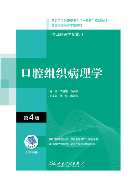 口腔组织病理学（第4版）（“十三五“全国高职高专口腔医学和口腔医学技术专业规划教材） 商品图1