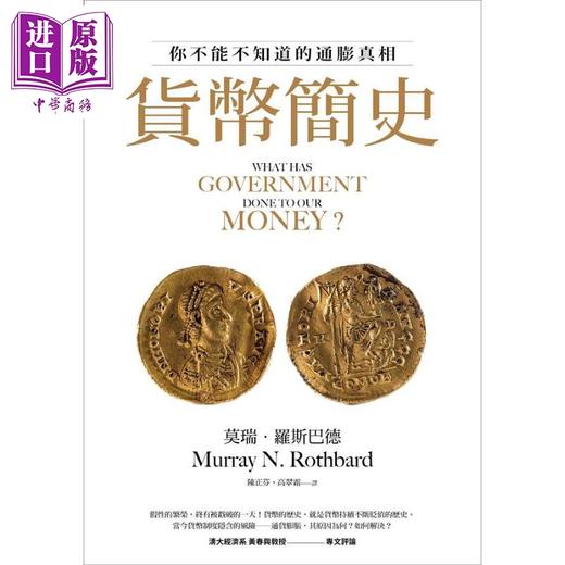 预售 【中商原版】货币简史 你不能不知道的通膨真相 港台原版 莫瑞罗斯巴德 经济新潮社 商品图1