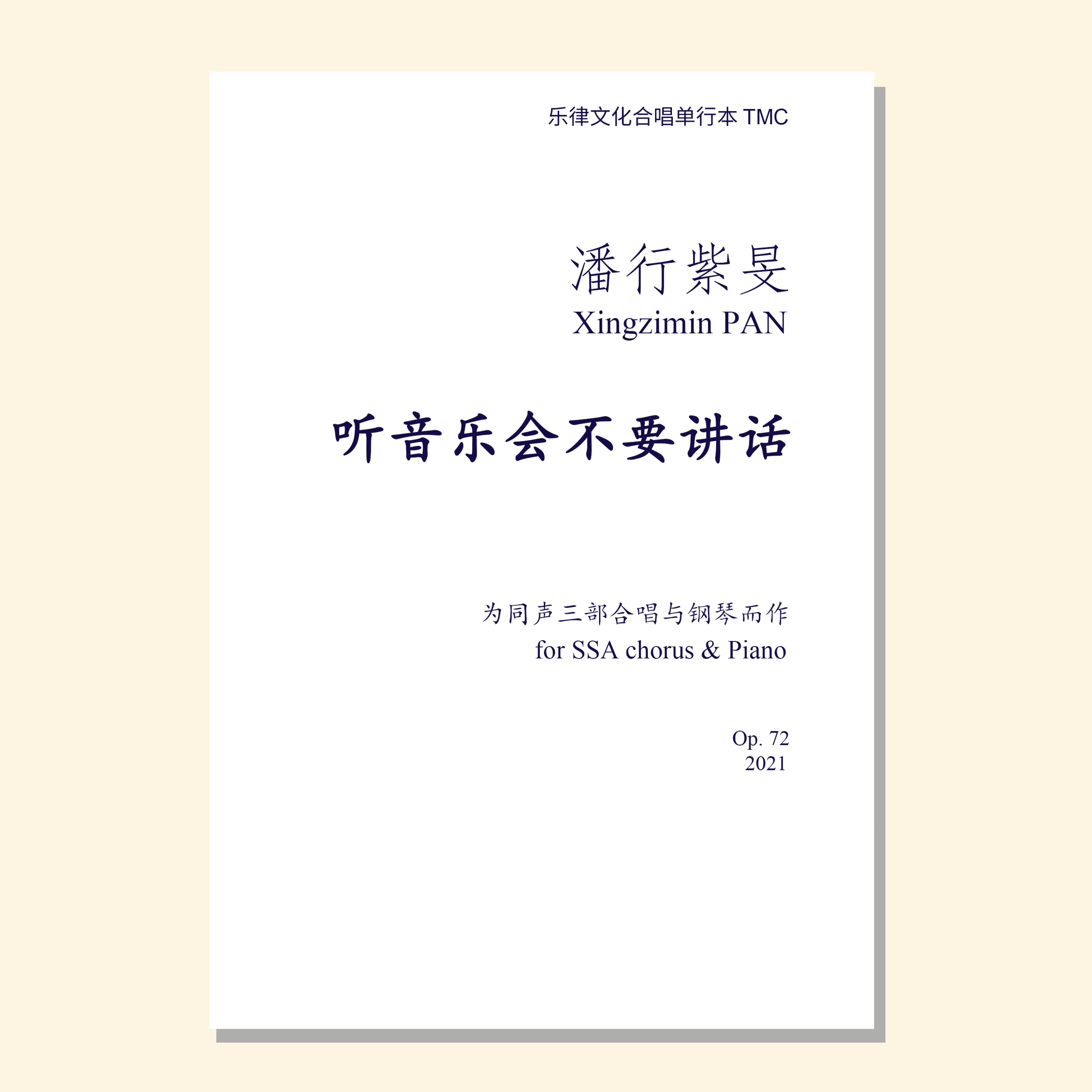 听音乐会不要讲话 （潘行紫旻曲）同声三部和钢琴 混声四部和钢琴 正版合唱乐谱「本作品已支持自助发谱 首次下单请注册会员 详询客服」