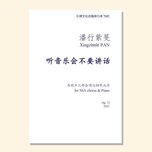 听音乐会不要讲话 （潘行紫旻曲）同声三部和钢琴 混声四部和钢琴 正版合唱乐谱「本作品已支持自助发谱 首次下单请注册会员 详询客服」 商品图0