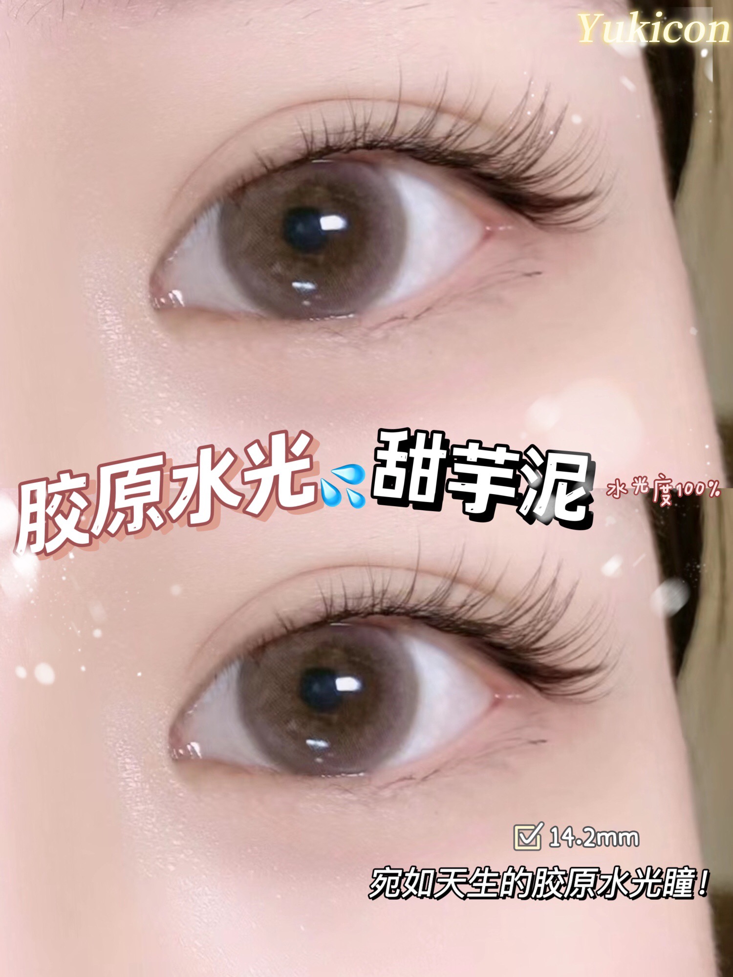 YUKICON日抛隐形眼镜 甜芋泥14.2mm 1盒/10片-VVCON美瞳网19