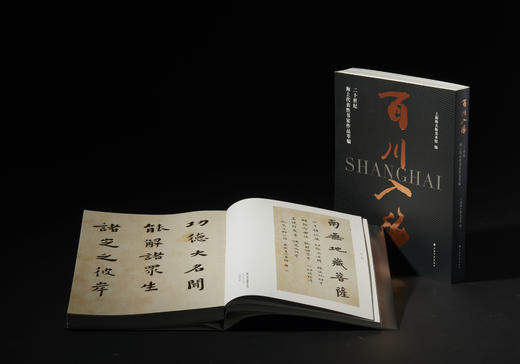【预售1月21日发货！】百川入海——20世纪海上代表性书家作品萃编 商品图3