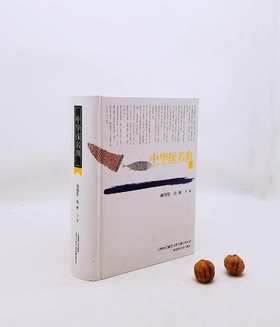 《中国探名典》，大16开，精装，郝铭鉴等编，上海锦绣文章出版社2014年版，定价150，售价65元，非偏远地区包邮。