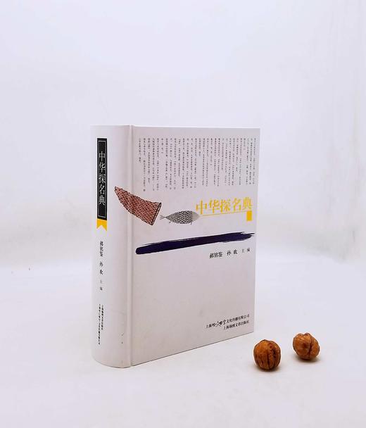 《中国探名典》，大16开，精装，郝铭鉴等编，上海锦绣文章出版社2014年版，定价150，售价65元，非偏远地区包邮。 商品图0